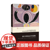当代学术棱镜译丛 媒介文化系列 媒介研究批评术语集 W.J.T.米歇尔等 著 社会科学