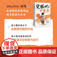 觉醒吧 中等生 祈风 著 家教