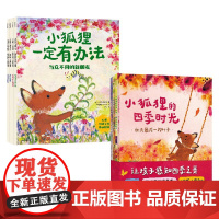 小狐狸的四季时光+小狐狸一定有办法 儿童积极心态养成绘本 3-6岁 朱莉娅·罗林森 著 儿童绘本