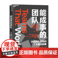 能成事的团队 爱德华多·萨拉斯等 著 励志与成功