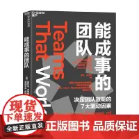 能成事的团队 爱德华多·萨拉斯等 著 励志与成功