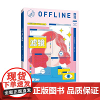 离线 滤镜 李婷 著 科普读物