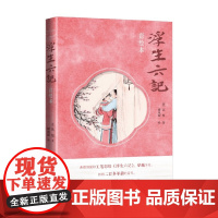 浮生六记彩绘本 沈复 著 散文