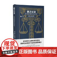 链之以法 区块链值得信任吗 凯文·沃巴赫 著 法律