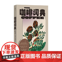 咖啡词典 马克斯韦尔·科罗纳-达什伍德 著 烹饪