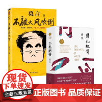 不被大风吹倒+丰乳肥臀 莫言 著 小说