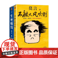 不被大风吹倒+生死疲劳 2册 莫言 著 小说