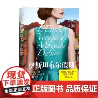 伊斯坦布尔假期 马克·李维 著 外国文学