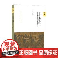 井邑无衣冠 地方视野下的唐代精英与社会 新史学 多元对话系列 周鼎 著 历史