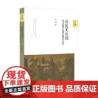 井邑无衣冠 地方视野下的唐代精英与社会 新史学 多元对话系列 周鼎 著 历史