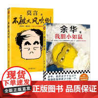 不被大风吹倒+我胆小如鼠 莫言余华 名家作品