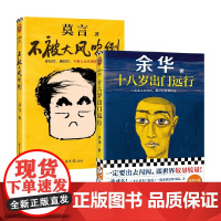 不被大风吹倒+十八岁出门远行 余华莫言 小说