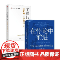 工程师之魂 比亚迪三十而立(1994-2024)+在悖论中前进 田涛 著 管理