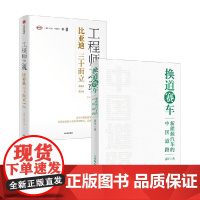 工程师之魂+换道赛车 苗圩 著 管理