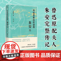 我也是鲁迅的遗物 朱安传 乔丽华 著 传记