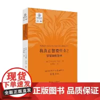 瑜伽文库 我真正想要什么 智慧瑜伽答问 正念系列 沃尔特·齐尔 著 哲学