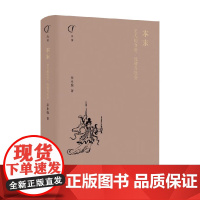 本末 艺人的身份 性情与社会 岳永逸 著 历史