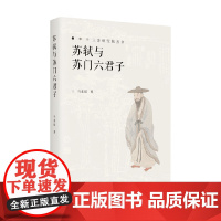 苏轼与苏门六君子 马东瑶 著 文化