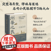 州县之民 治乱之间的小民命运 王帆 著 历史