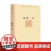 借我一生 余秋雨 著 散文