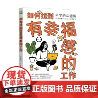 如何找到有幸福感的工作 铃木祐 著 励志与成功