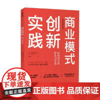 商业模式创新实践 如何将知识转化为价值 野中郁次郎等 著 管理