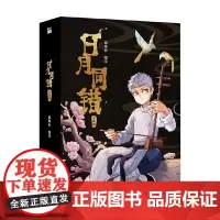 日月同错 千年篇 第年秒 编著 动漫