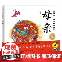 景绍宗 中华国韵绘本 母亲 3-6岁 景绍宗 著 儿童绘本