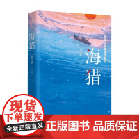 海猎 刘玉民 著 小说