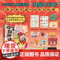 [赠贴纸+门神贴+屏风折立卡*2+拜拜卡+书签+海报+夜光印章]吃透中国神话 2 我是不白吃 著 动漫