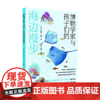 博物学家与孩子们的海边漫步 6-12岁 威廉·霍顿 著 科普