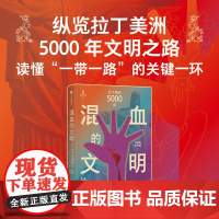 混血的文明 拉丁美洲5000年 林被甸等 著 一带一路 欧美非三大洲文明冲突与融合 世界史