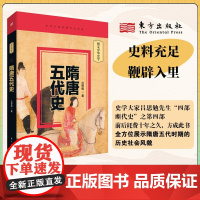隋唐五代史 吕思勉 著 文化