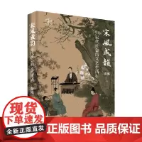 宋风成韵 宋代社会的文艺生活 黄博 著 历史