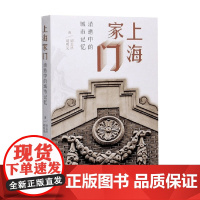 上海家门 胡志洪等 著 文化