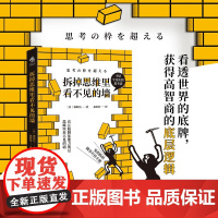 拆掉思维里看不见的墙 筱原信 著 心理学