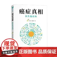 癌症真相 医生也在读 李治中 著 科普读物