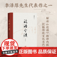 论语今读 李泽厚 著 哲学