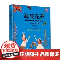 海岛花开家庭博物之旅家庭教育书籍海南篇肖翠林秦文著作 海南篇书籍 广西科技出版社