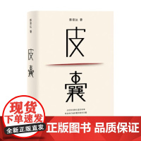 皮囊 典藏版 特别收录蔡崇达10年新版后记《有曾经安放过我们魂灵的地方》命运草民14段经历看见自己成长自己和解自己