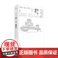 风 云 城砦 井上靖 著 小说