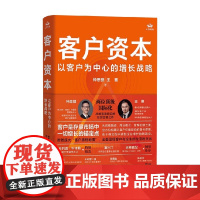 客户资本 以客户为中心的增长战略 钟思骐等 著 管理