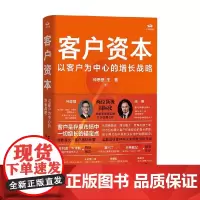 客户资本 以客户为中心的增长战略 钟思骐等 著 管理