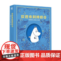 欢迎来到姆明谷 姆明爱好者终极宝典 菲利普·阿德 著 绘本图画书