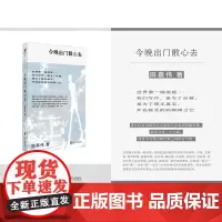今晚出门散心去 田嘉伟 著 中国文学