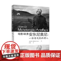 电影导演安东尼奥尼 一位有远见的诗人 阿尔多·塔索内 著 影视