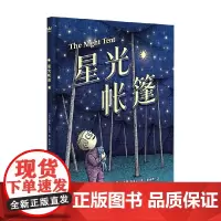 星光帐篷 3-6岁 兰迪斯·布莱尔 著 儿童绘本