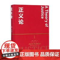 正义论 约翰·罗尔斯 著 哲学