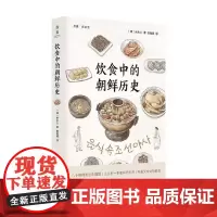 饮食中的朝鲜历史 宋永心 著 历史