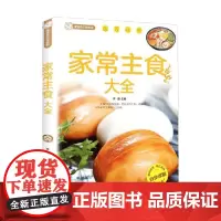 家常主食大全 李鹏 著 烹饪